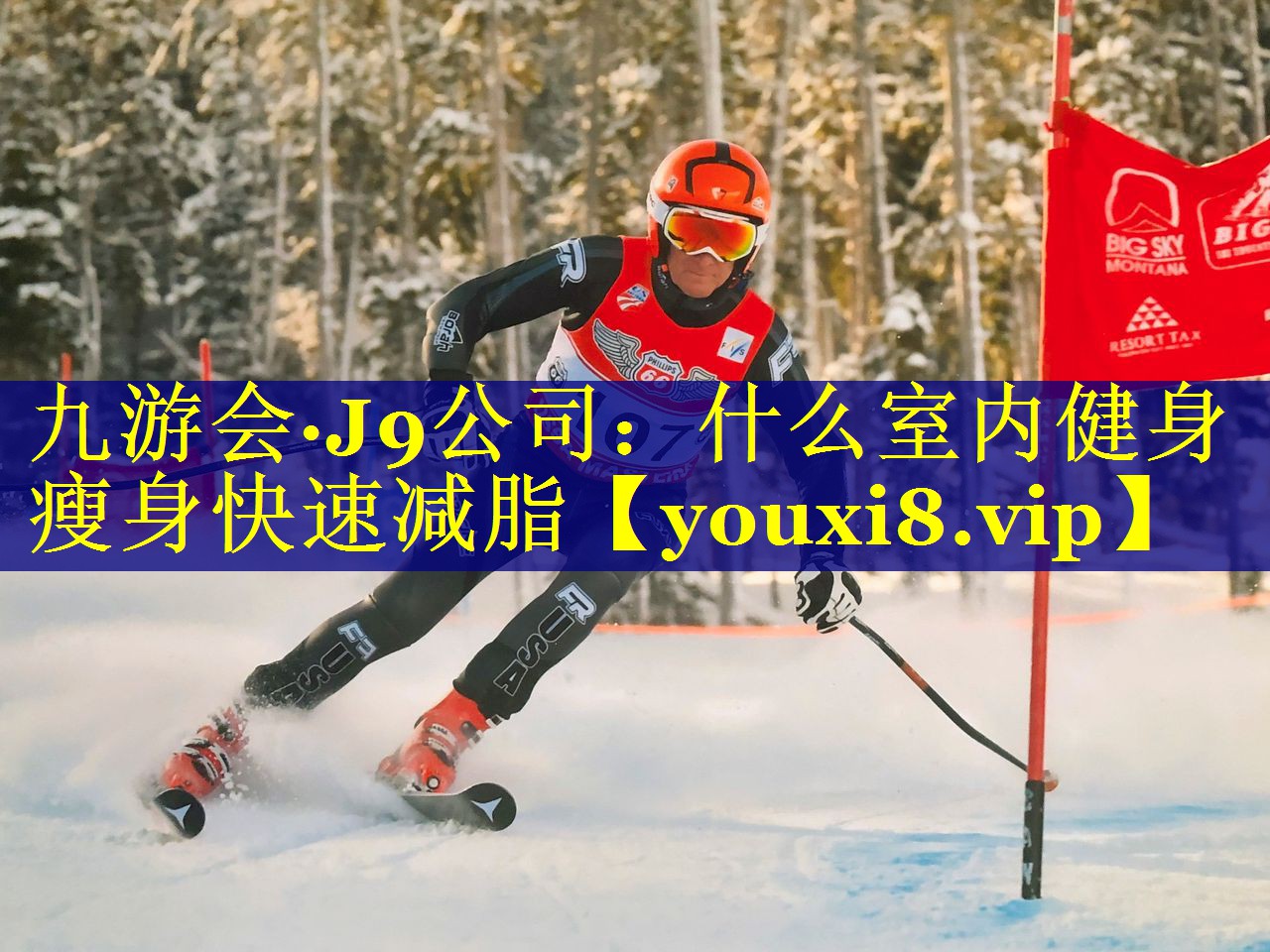 九游会·J9公司：什么室内健身瘦身快速减脂