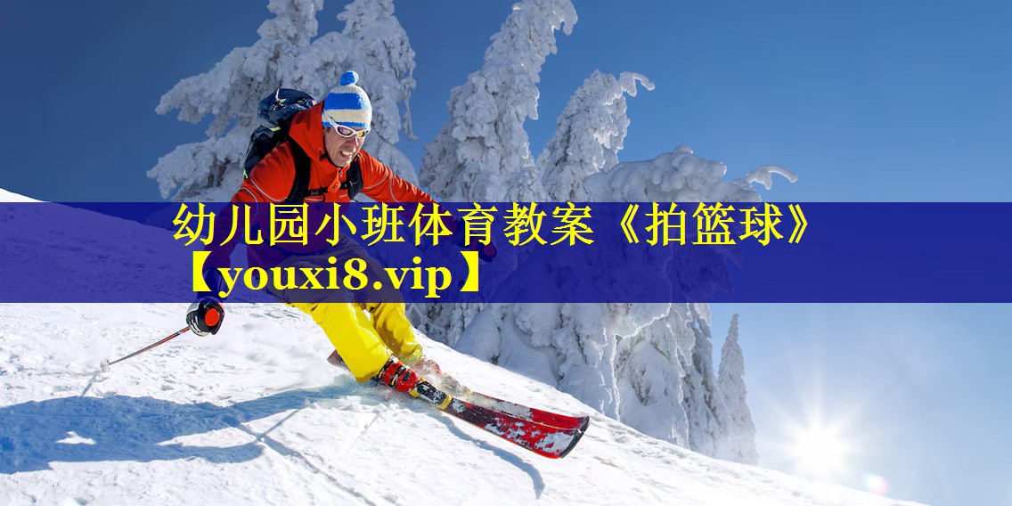 幼儿园小班体育教案《拍篮球》