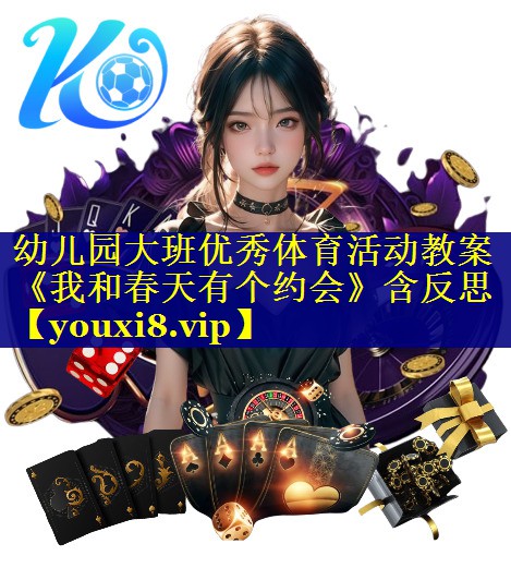 幼儿园大班优秀体育活动教案《我和春天有个约会》含反思