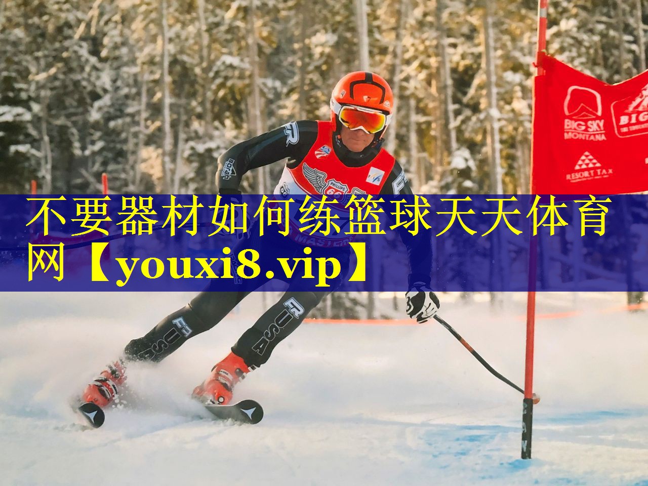 不要器材如何练篮球天天体育网