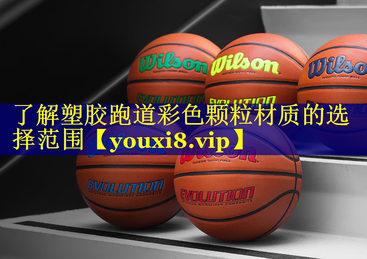 了解塑胶跑道彩色颗粒材质的选择范围