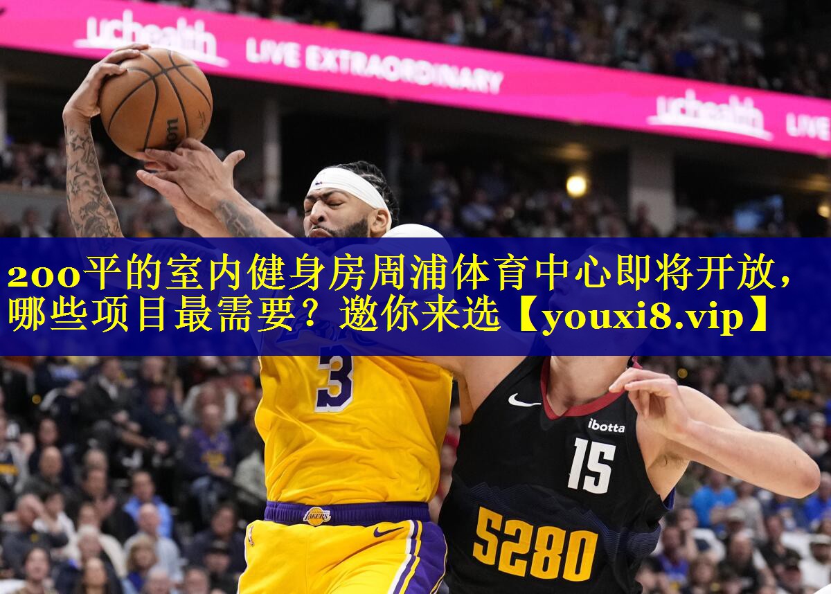 200平的室内健身房周浦体育中心即将开放，哪些项目最需要？邀你来选