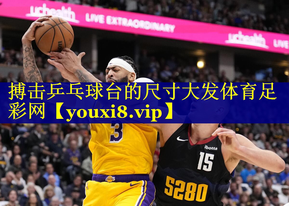 搏击乒乓球台的尺寸大发体育足彩网