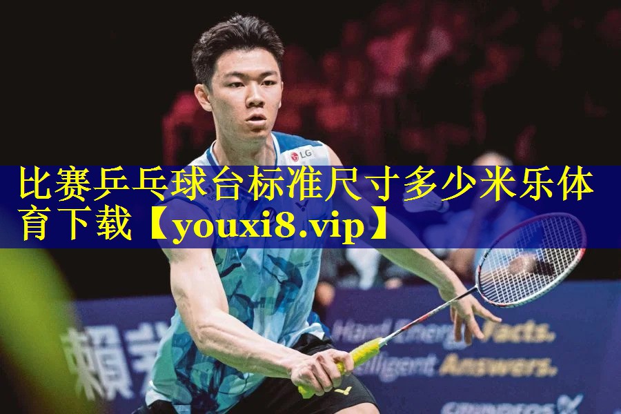 比赛乒乓球台标准尺寸多少米乐体育下载
