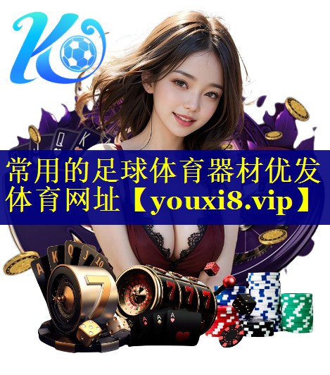 常用的足球体育器材优发体育网址