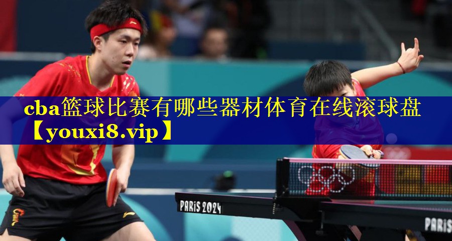 cba篮球比赛有哪些器材体育在线滚球盘