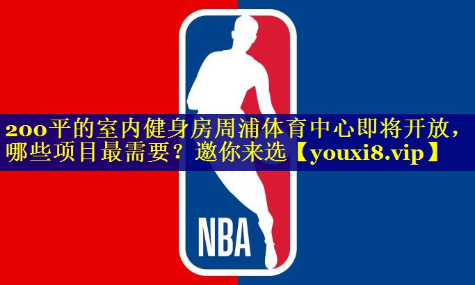 200平的室内健身房周浦体育中心即将开放，哪些项目最需要？邀你来选