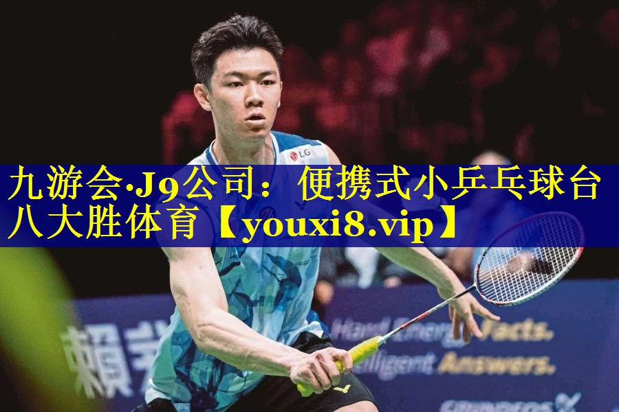 九游会·J9公司：便携式小乒乓球台八大胜体育
