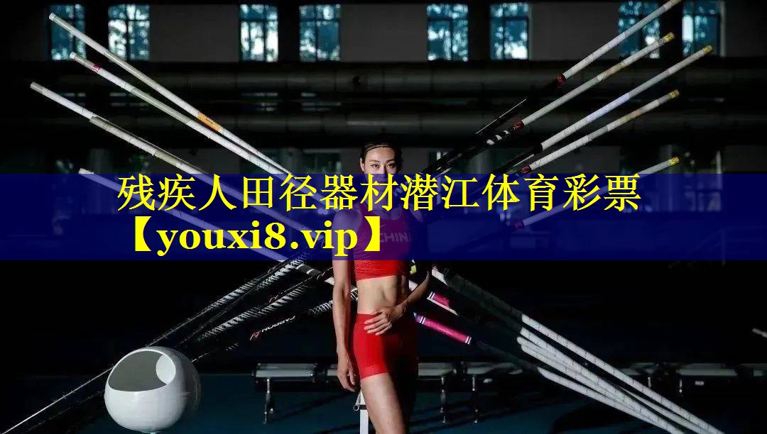 残疾人田径器材潜江体育彩票