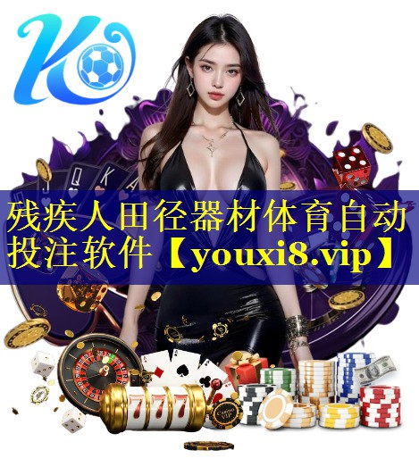 残疾人田径器材体育自动投注软件