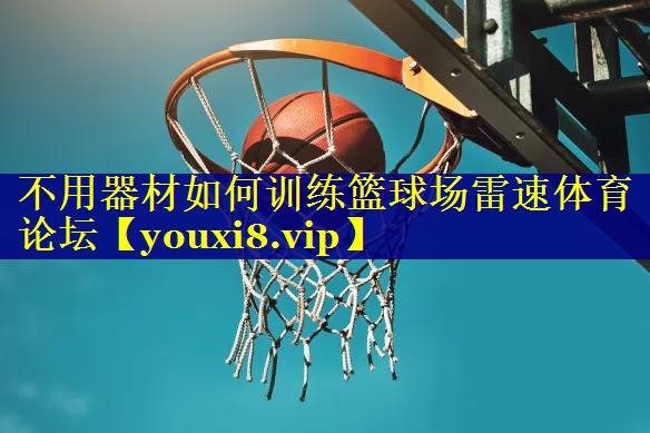不用器材如何训练篮球场雷速体育论坛