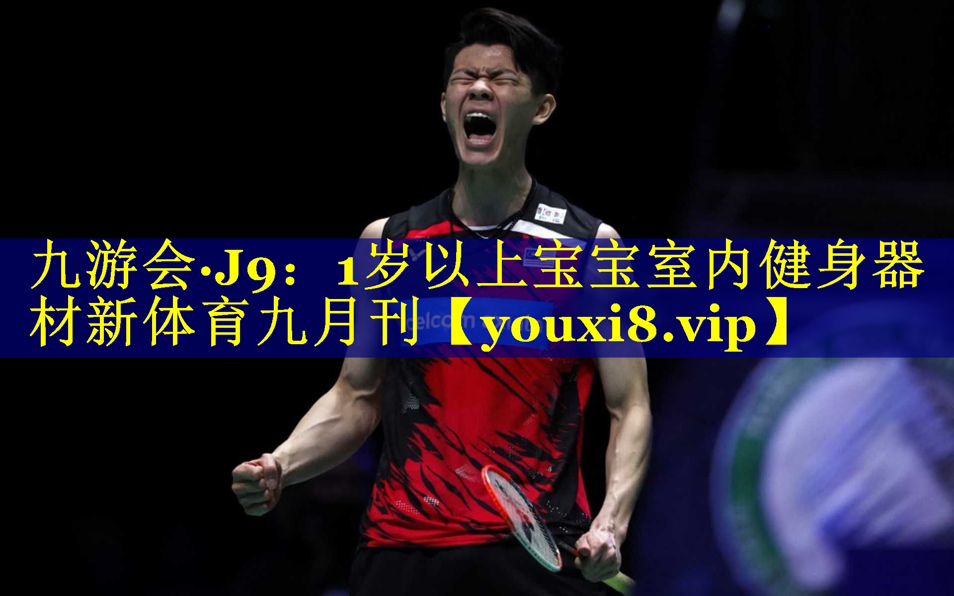 九游会·J9：1岁以上宝宝室内健身器材新体育九月刊