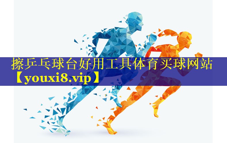 擦乒乓球台好用工具体育买球网站
