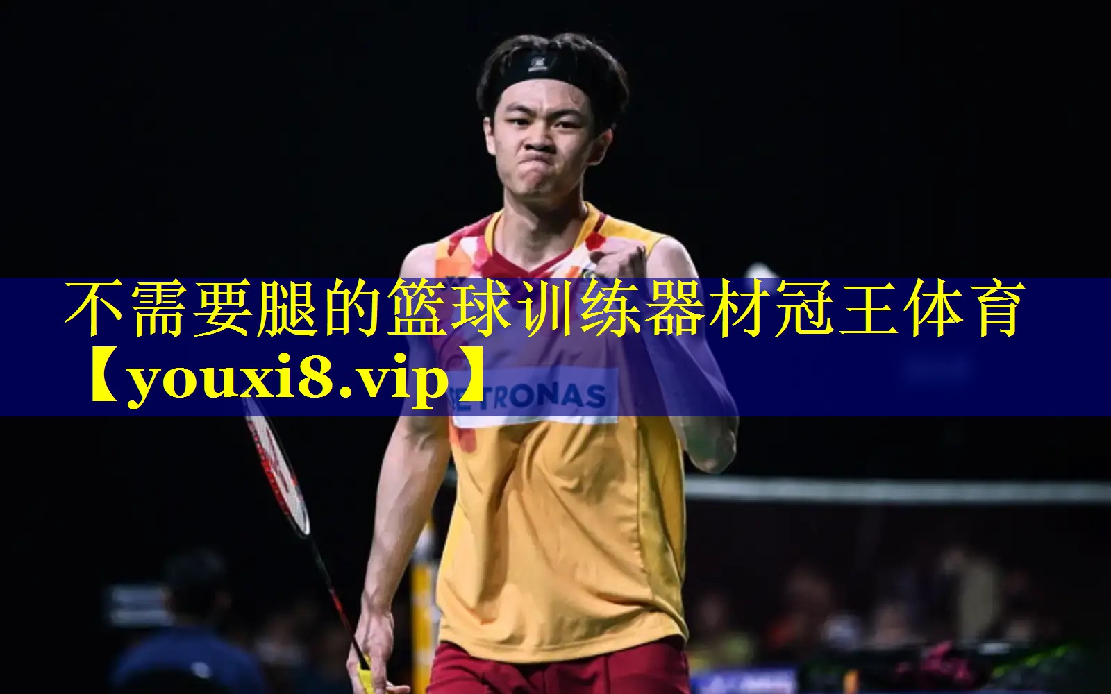 不需要腿的篮球训练器材冠王体育