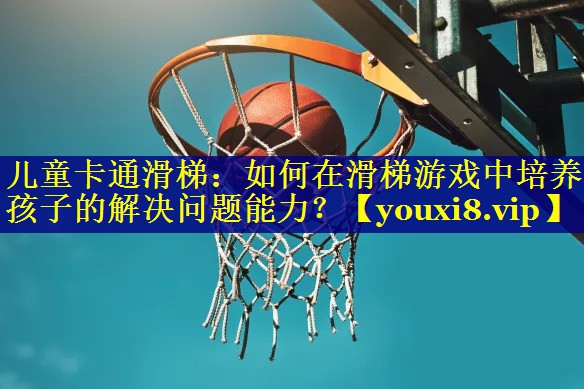 <strong>儿童卡通滑梯：如何在滑梯游戏中培养孩子的解决问题能力？</strong>