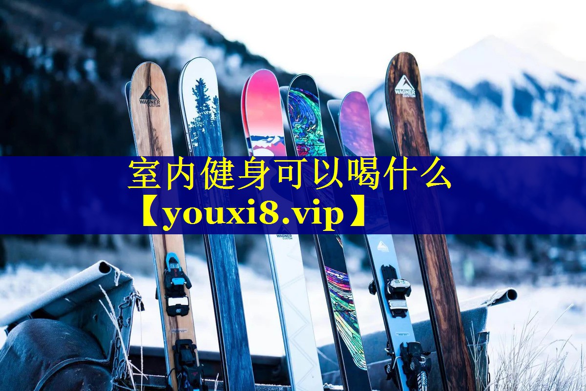 室内健身可以喝什么