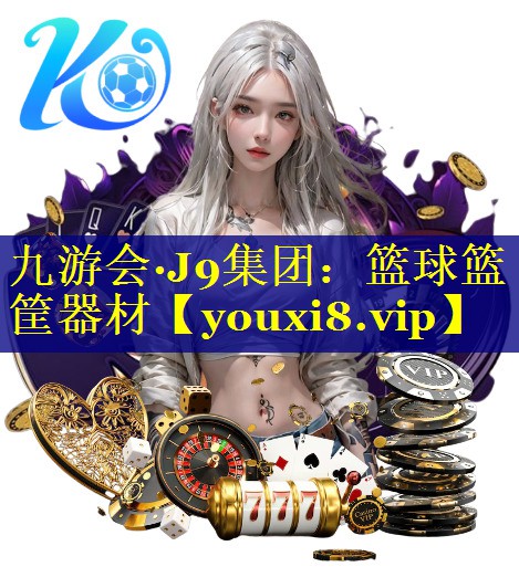 九游会·J9集团：篮球篮筐器材