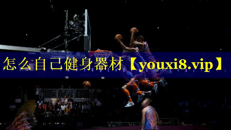 怎么自己健身器材