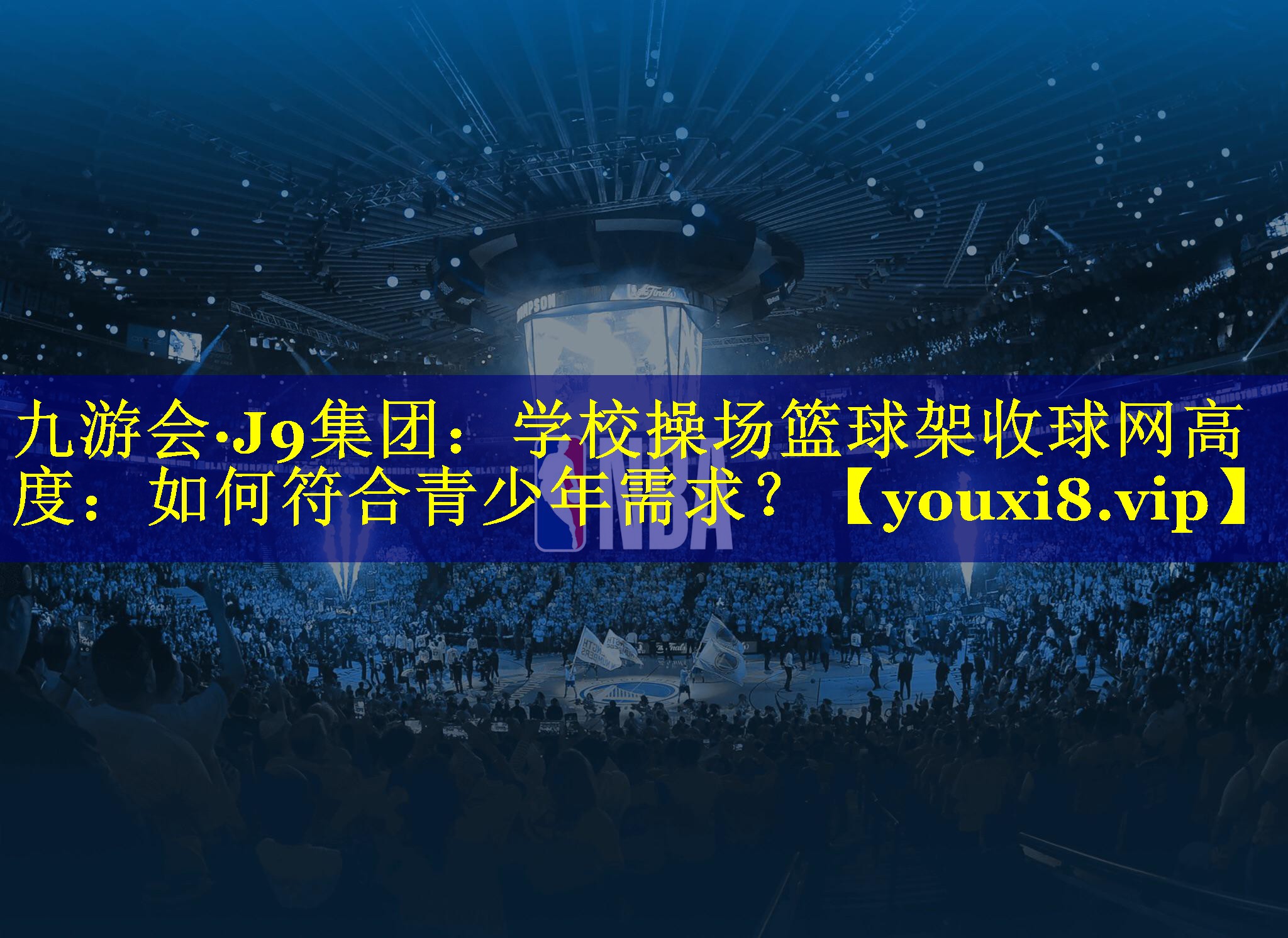 九游会·J9集团：学校操场篮球架收球网高度：如何符合青少年需求？