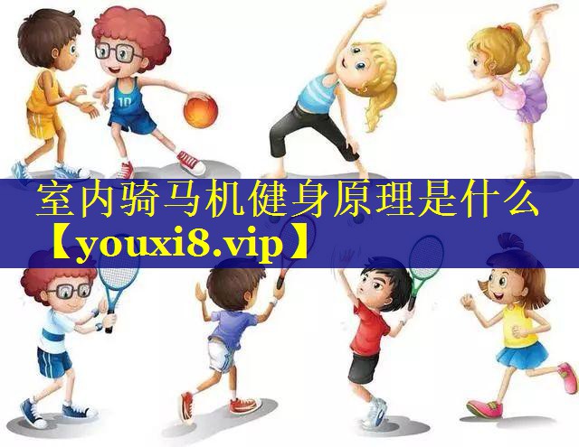 室内骑马机健身原理是什么
