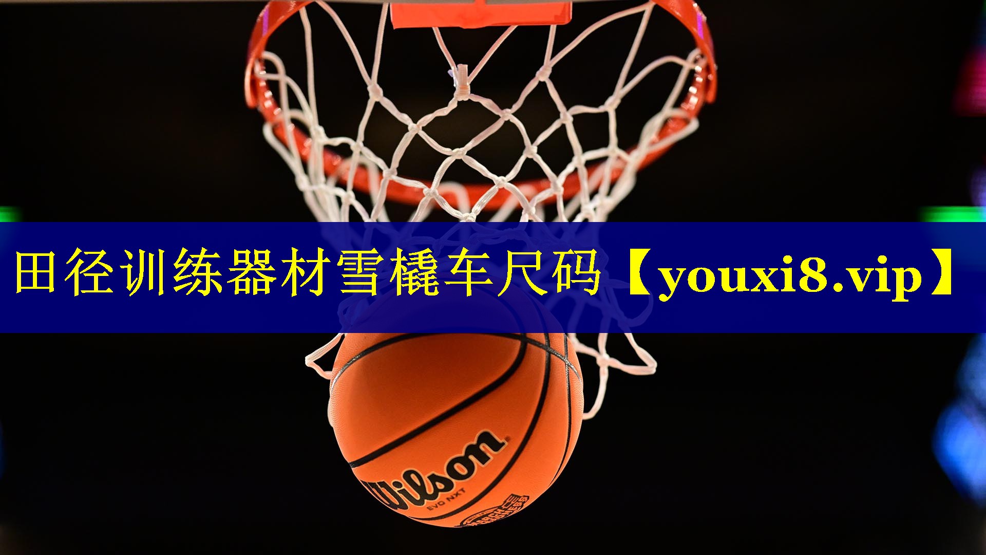 田径训练器材雪橇车尺码