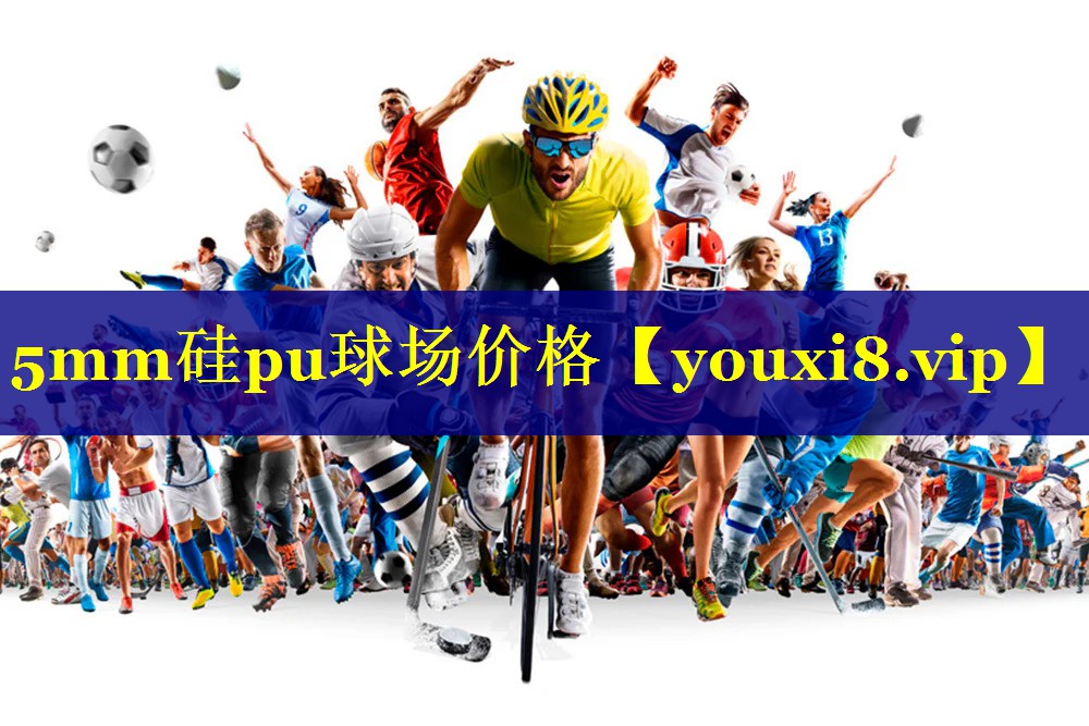 5mm硅pu球场价格