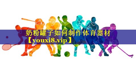奶粉罐子如何制作体育器材