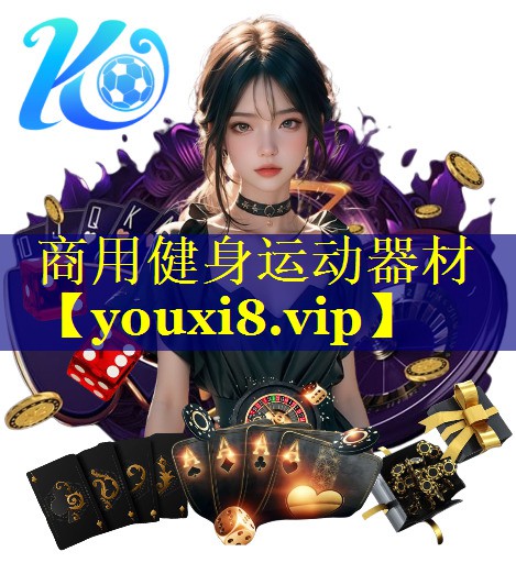 商用健身运动器材