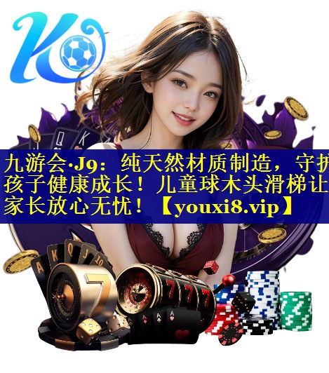 九游会·J9：纯天然材质制造，守护孩子健康成长！儿童球木头滑梯让家长放心无忧！