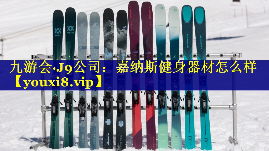 九游会·J9公司：嘉纳斯健身器材怎么样