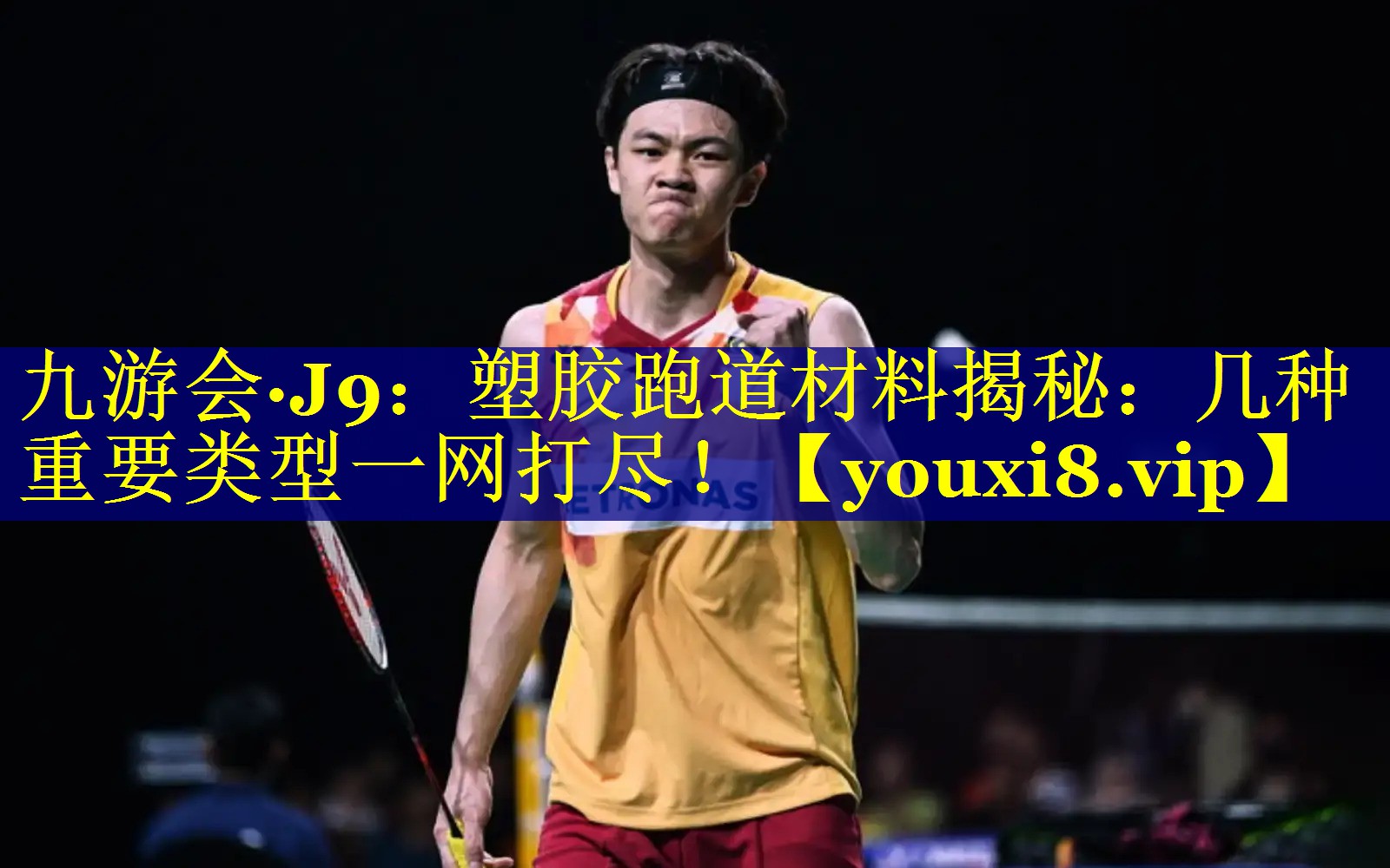 九游会·J9：塑胶跑道材料揭秘：几种重要类型一网打尽！