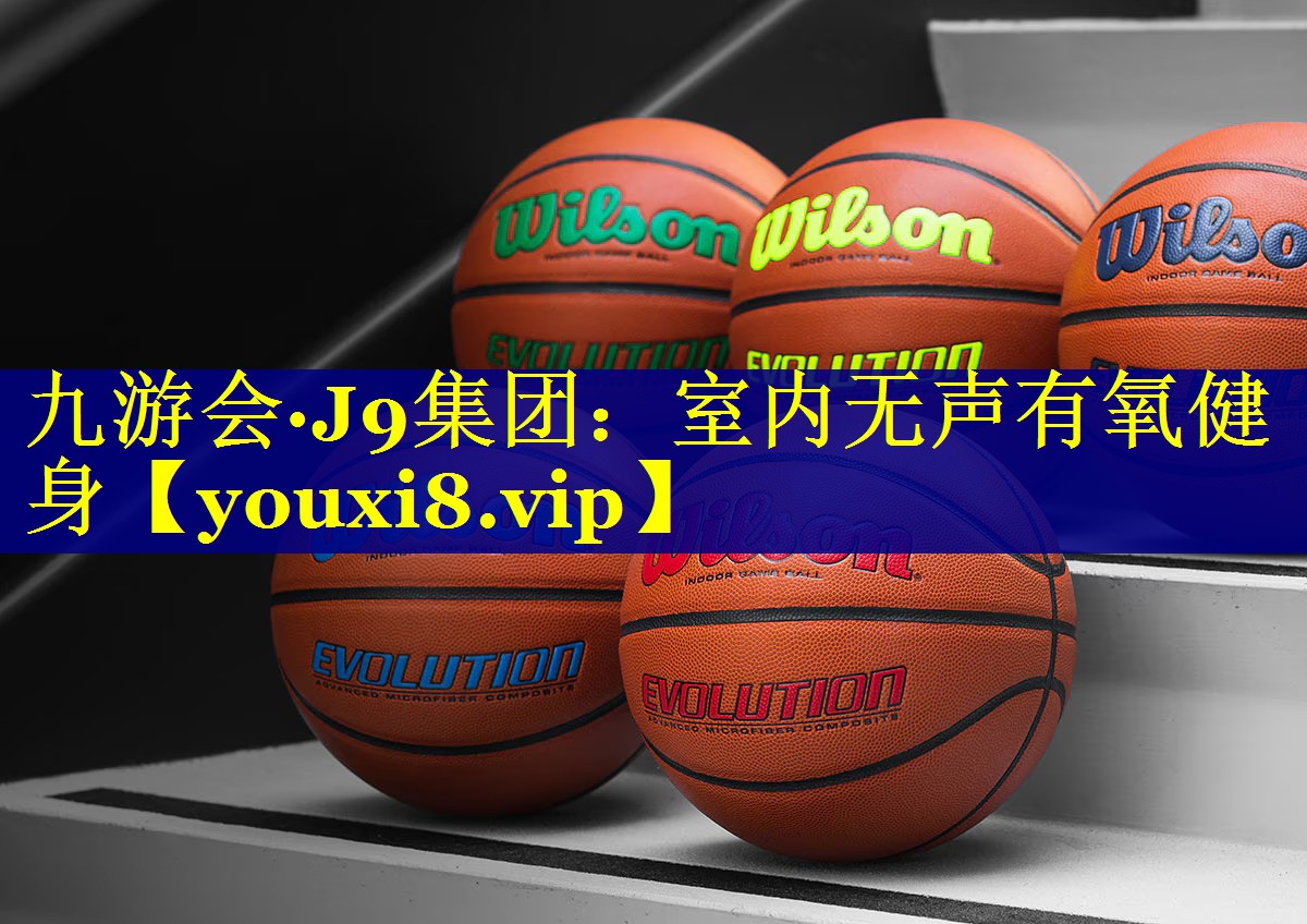九游会·J9集团：室内无声有氧健身