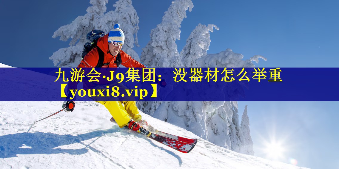 九游会·J9集团：没器材怎么举重