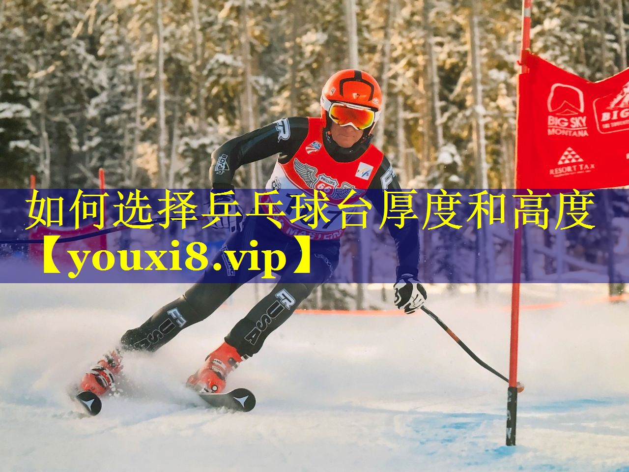 如何选择乒乓球台厚度和高度