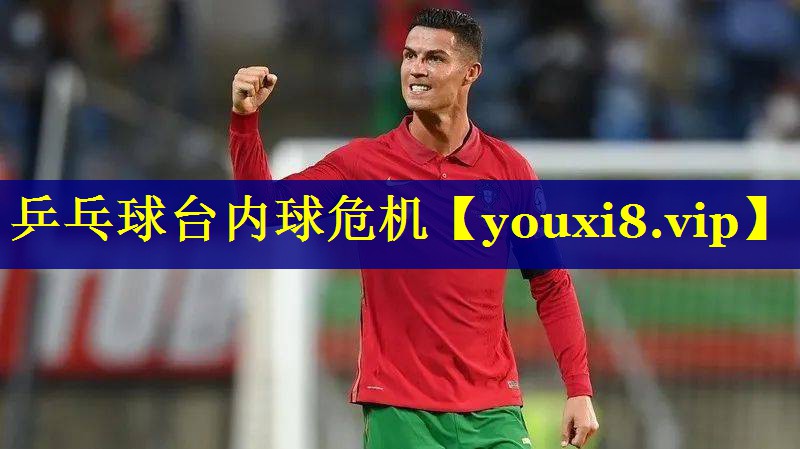 乒乓球台内球危机