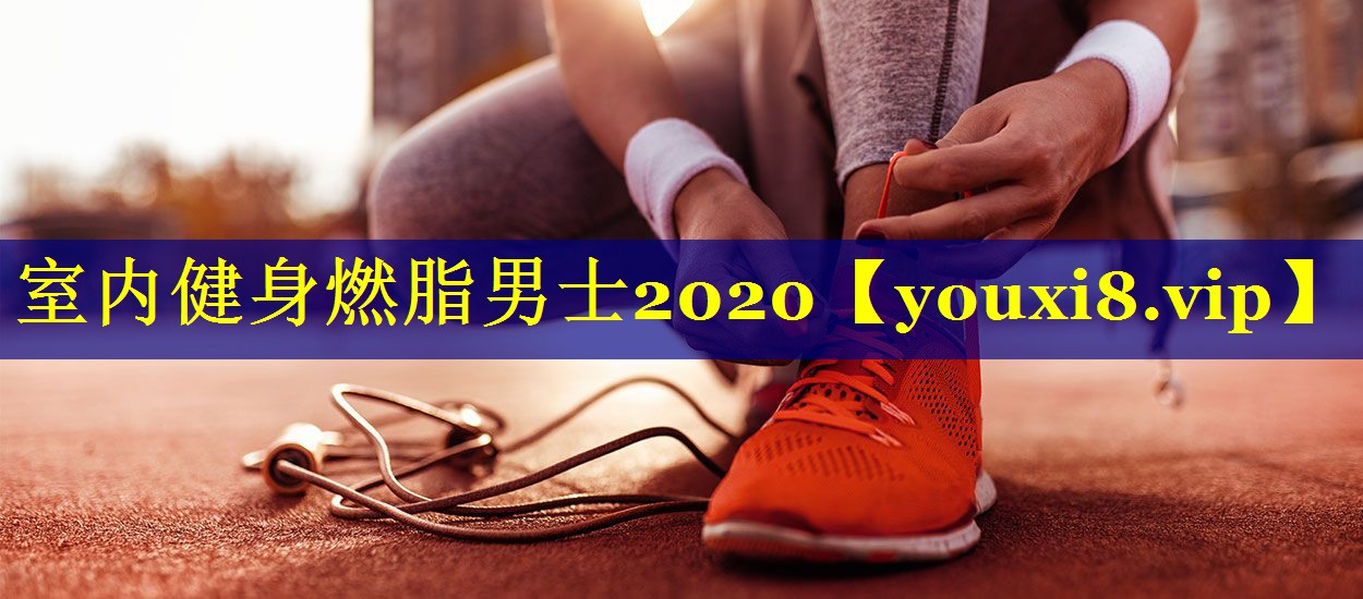 室内健身燃脂男士2020