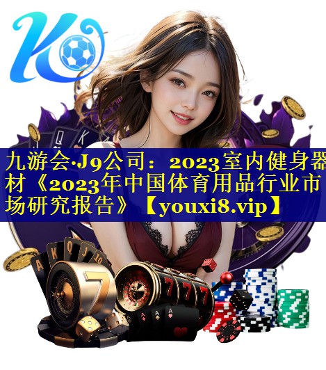 2023室内健身器材《2023年中国体育用品行业市场研究报告》