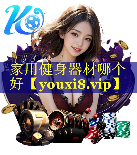 家用健身器材哪个好