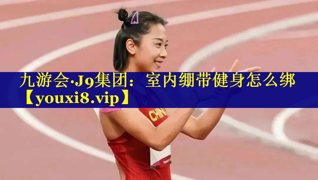 室内绷带健身怎么绑