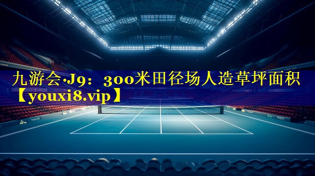 300米田径场人造草坪面积