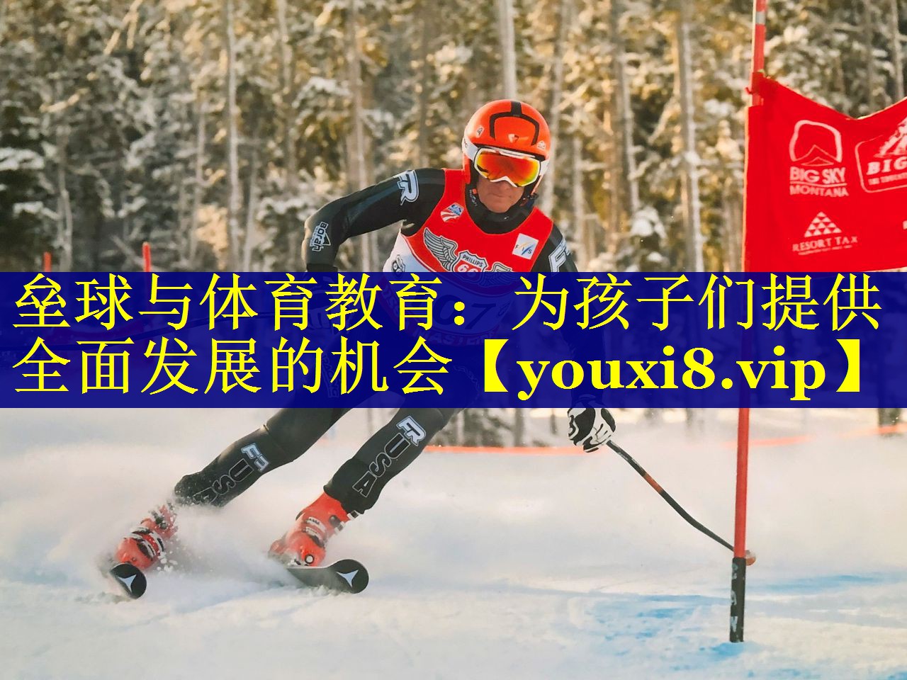 垒球与体育教育：为孩子们提供全面发展的机会