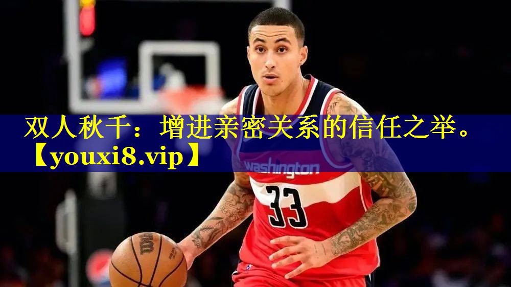 双人秋千：增进亲密关系的信任之举。