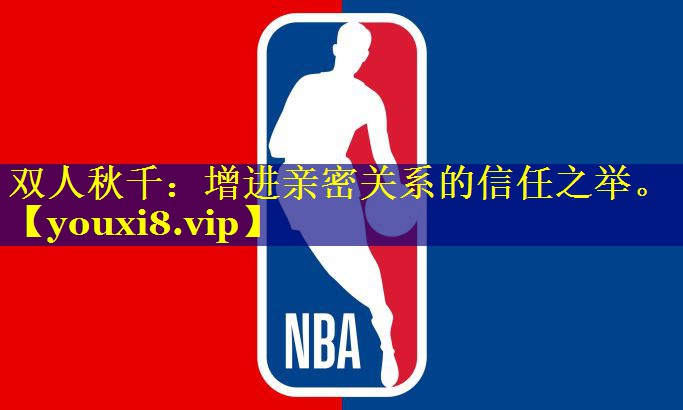 双人秋千：增进亲密关系的信任之举。