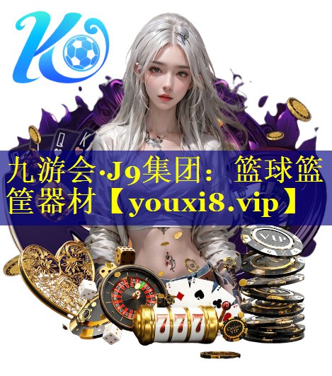 篮球篮筐器材
