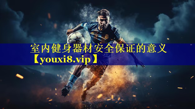 室内健身器材安全保证的意义