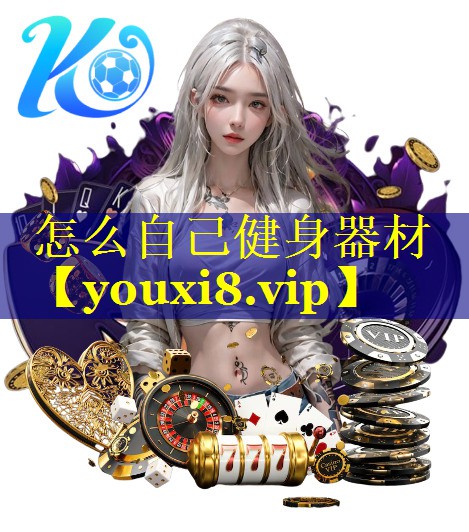 怎么自己健身器材