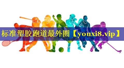 标准塑胶跑道最外圈