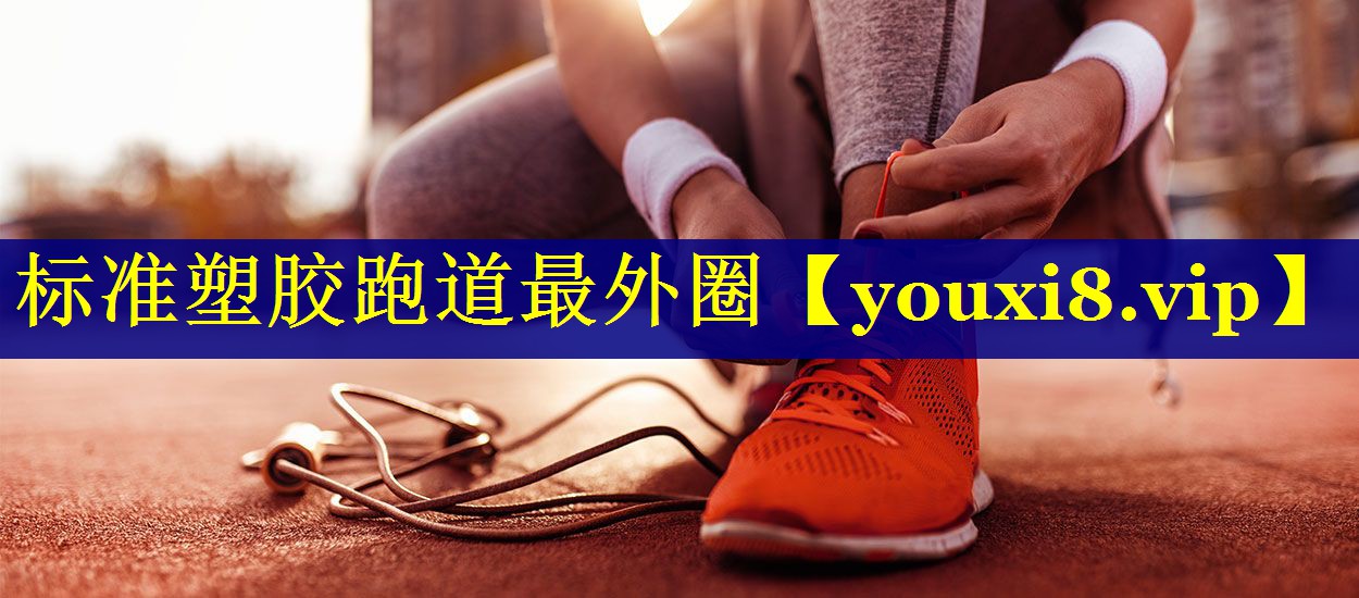 标准塑胶跑道最外圈