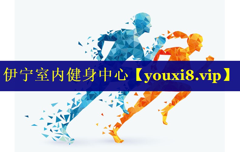 伊宁室内健身中心