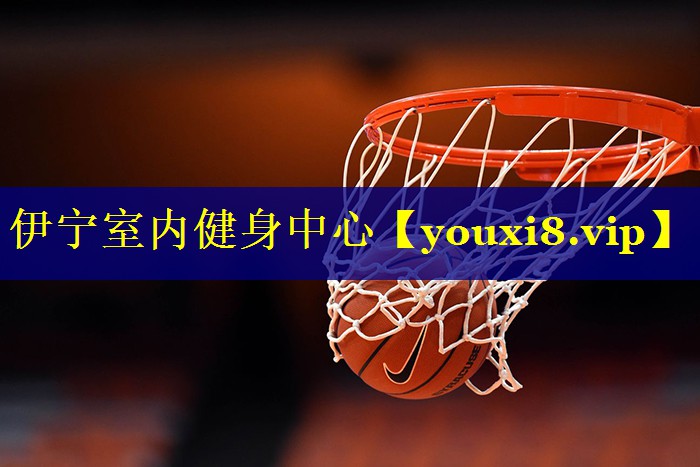 伊宁室内健身中心